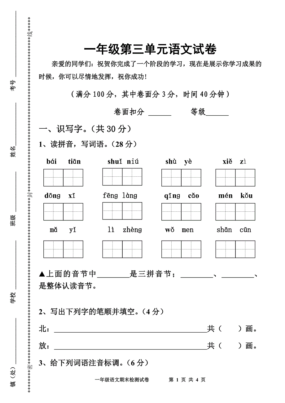 一年级第三单元语文试卷_第1页