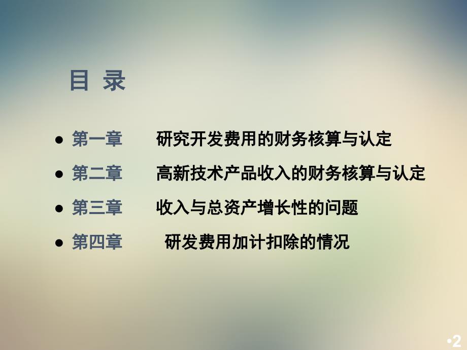 高新技术企业认定及研发费用加计扣除财务核算课件_第2页