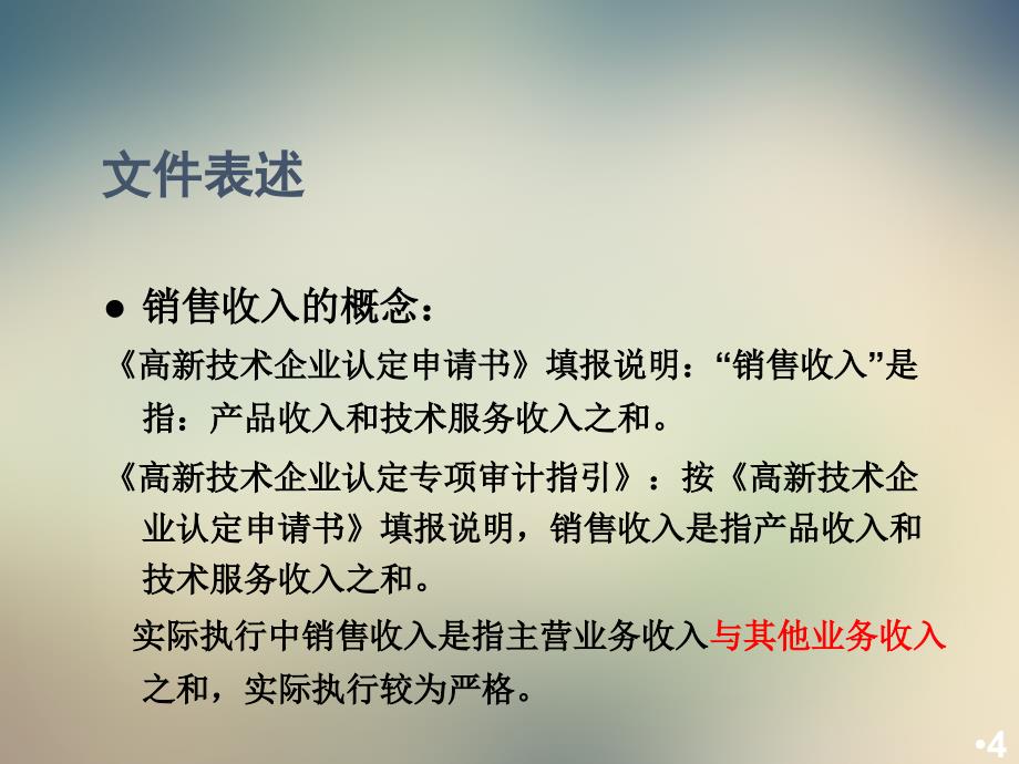 高新技术企业认定及研发费用加计扣除财务核算课件_第4页