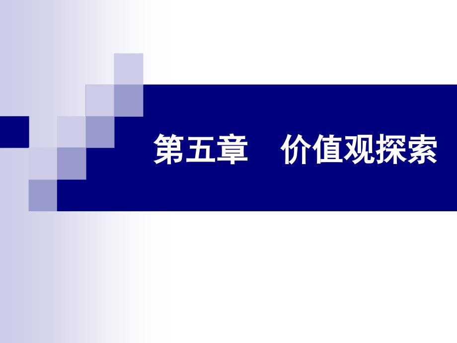 大学生职业生涯规划之价值观探索_第1页