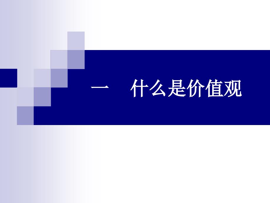 大学生职业生涯规划之价值观探索_第3页