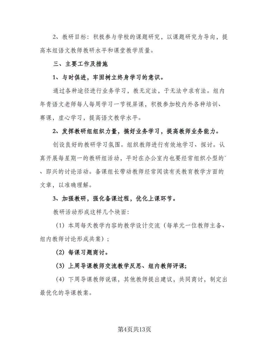 语文备课组教学工作计划模板（五篇）.doc_第4页