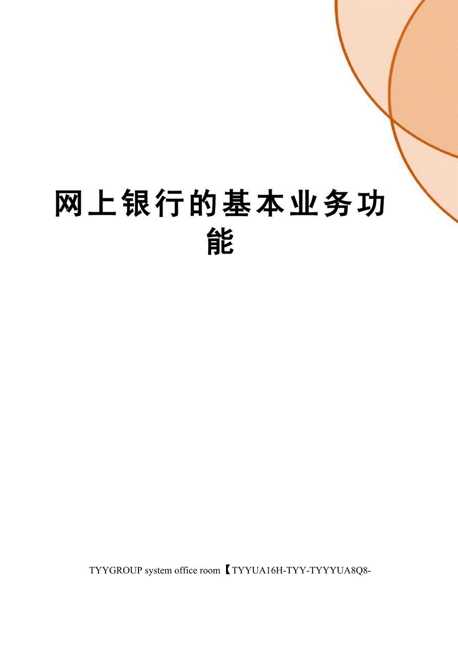 网上银行的基本业务功能_第1页