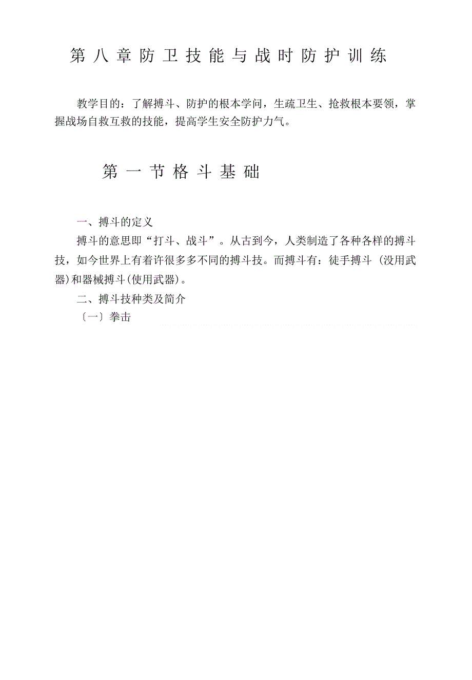 防卫技能与战时防护训练.docx_第1页