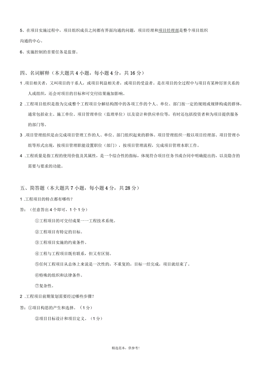 工程项目管理B卷_第4页