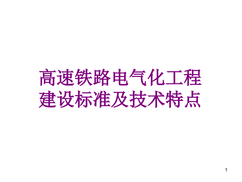 高速铁路电气化工程建设标准及技术特点_第1页