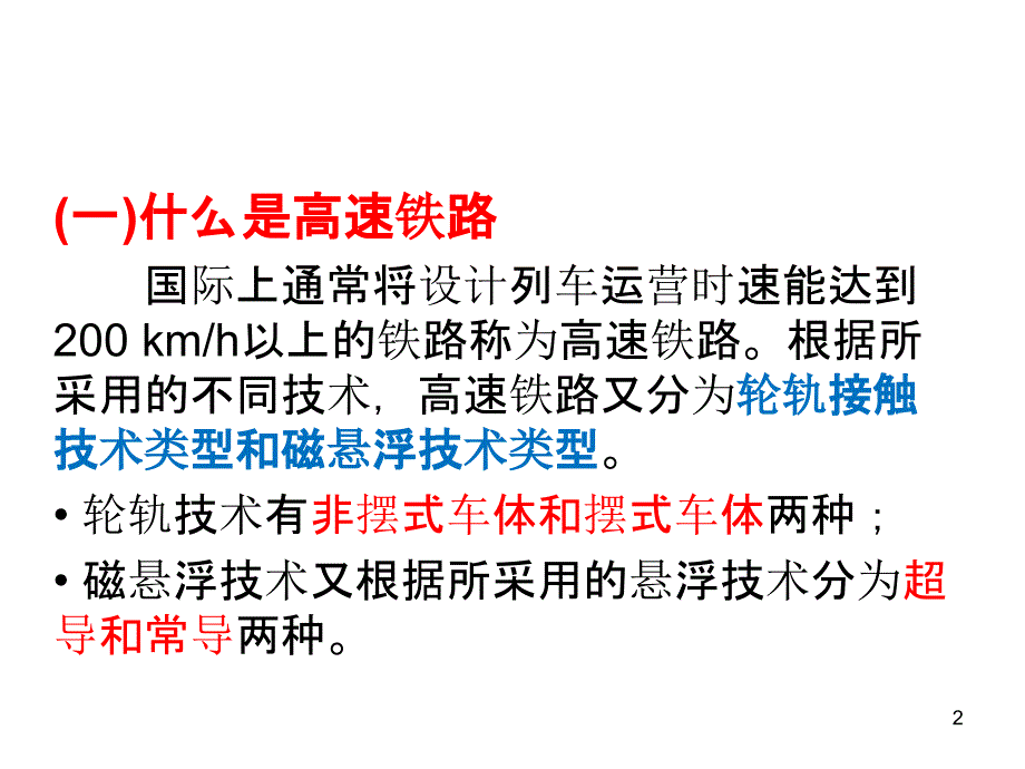 高速铁路电气化工程建设标准及技术特点_第2页