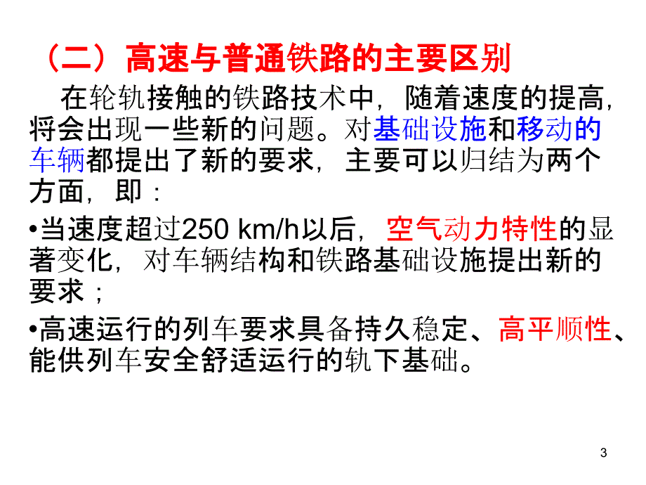 高速铁路电气化工程建设标准及技术特点_第3页