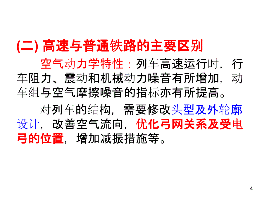 高速铁路电气化工程建设标准及技术特点_第4页