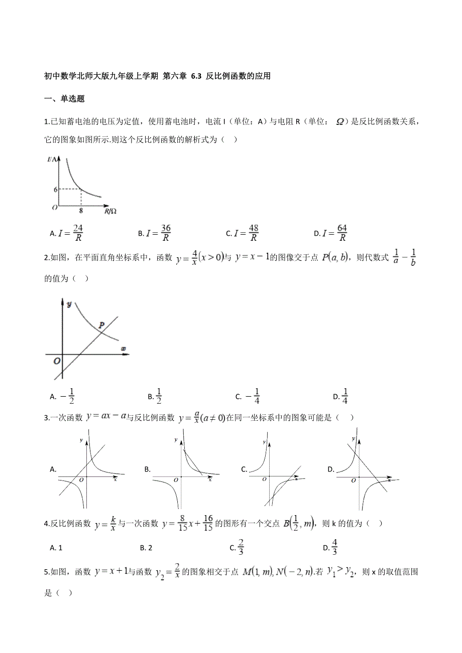 2021-2022学年北师大版数学九年级上学期第六章 6.3 反比例函数的应用同步练习【含答案】_第1页