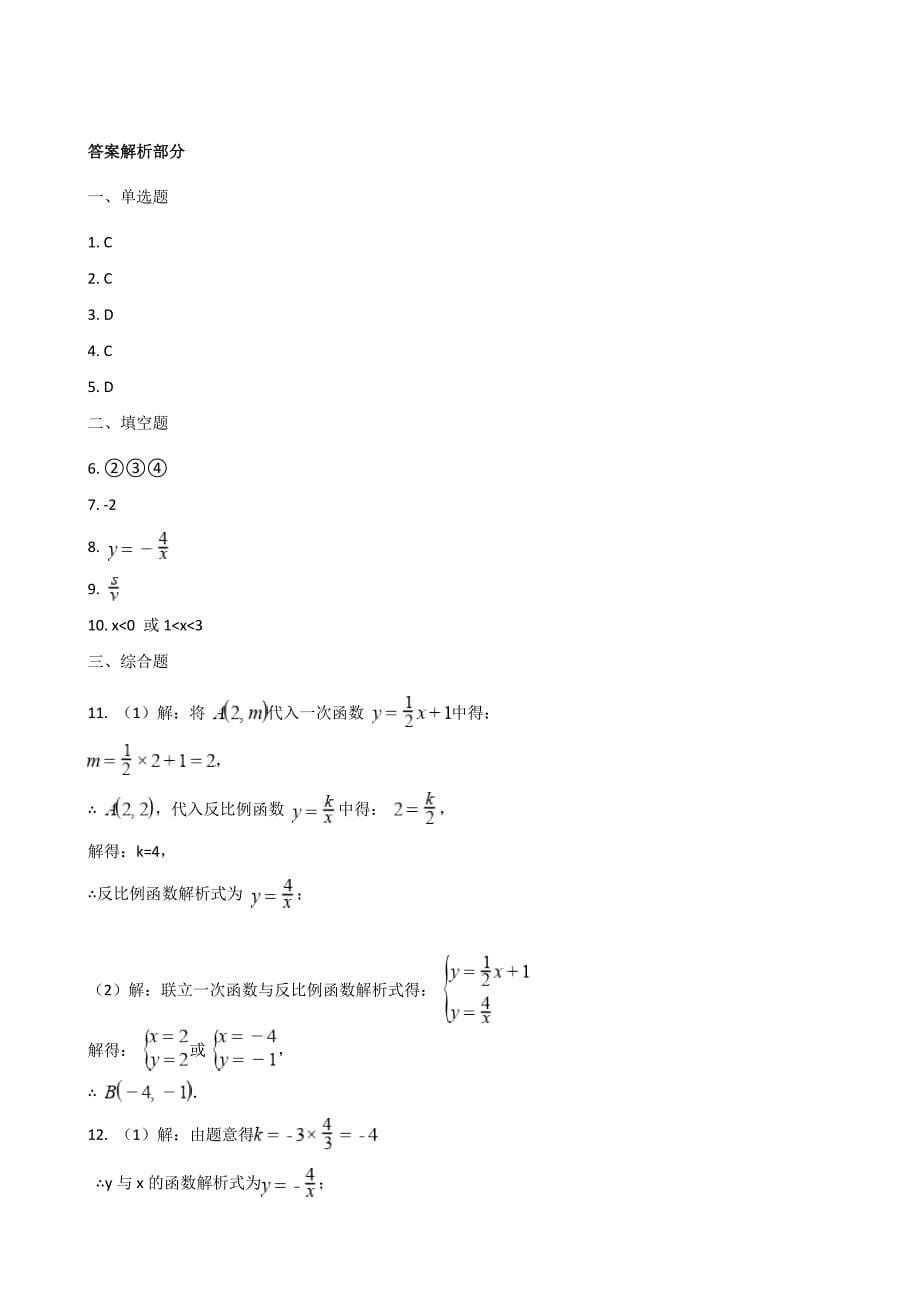 2021-2022学年北师大版数学九年级上学期第六章 6.3 反比例函数的应用同步练习【含答案】_第5页