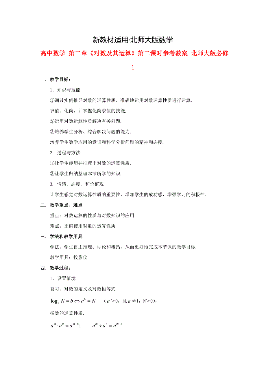 【最新教材】高中数学 第二章对数及其运算第二课时参考教案 北师大版必修1_第1页