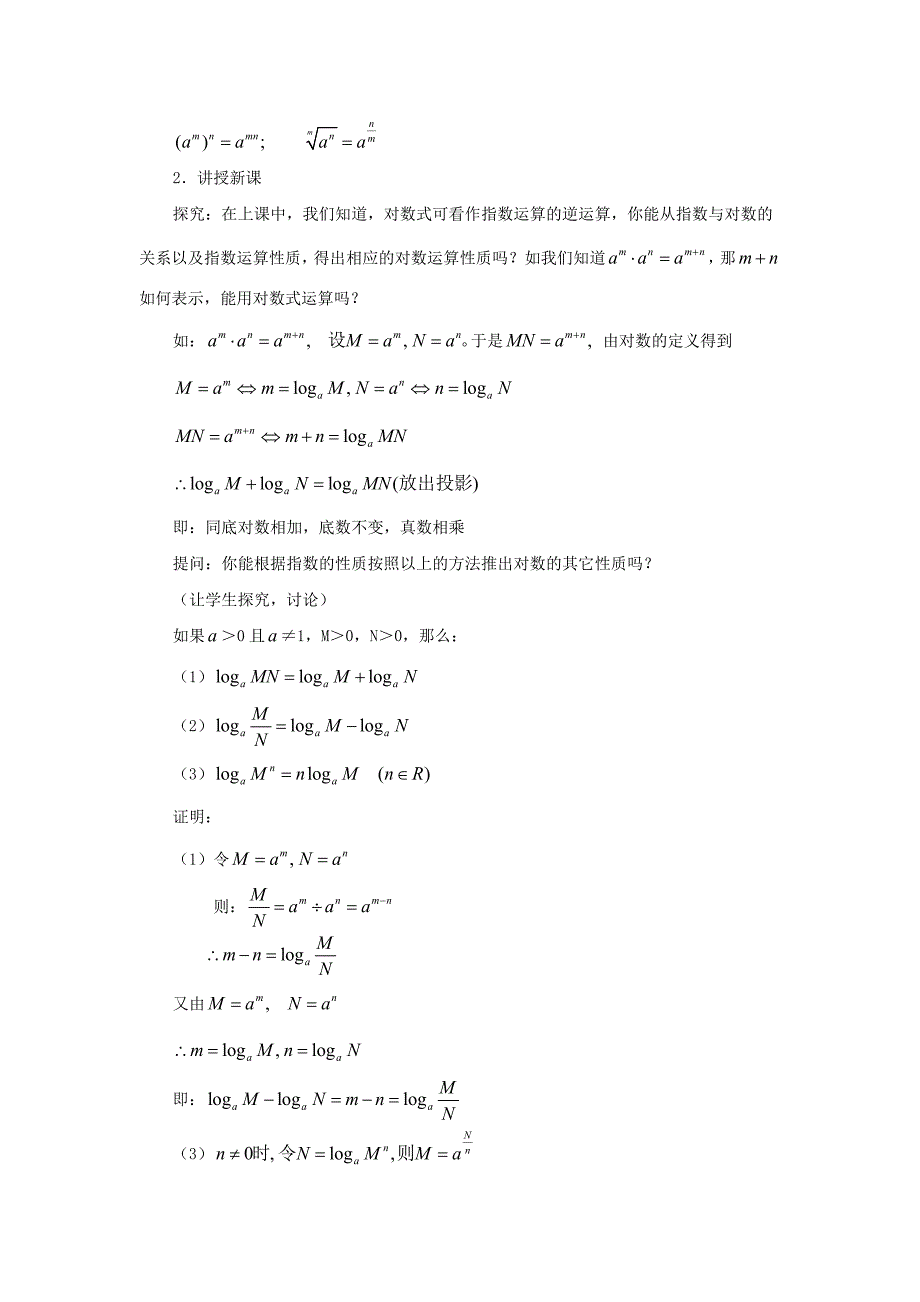 【最新教材】高中数学 第二章对数及其运算第二课时参考教案 北师大版必修1_第2页