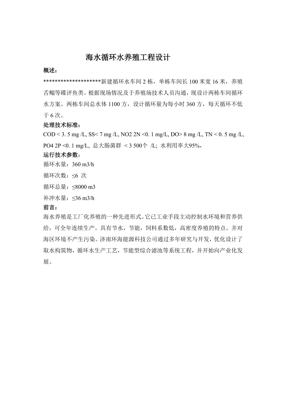工厂化养殖循环水方案_第1页