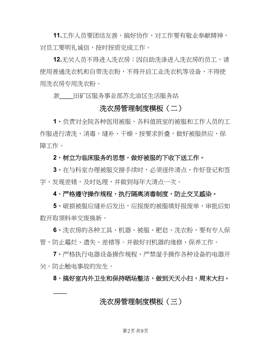 洗衣房管理制度模板（六篇）.doc_第2页