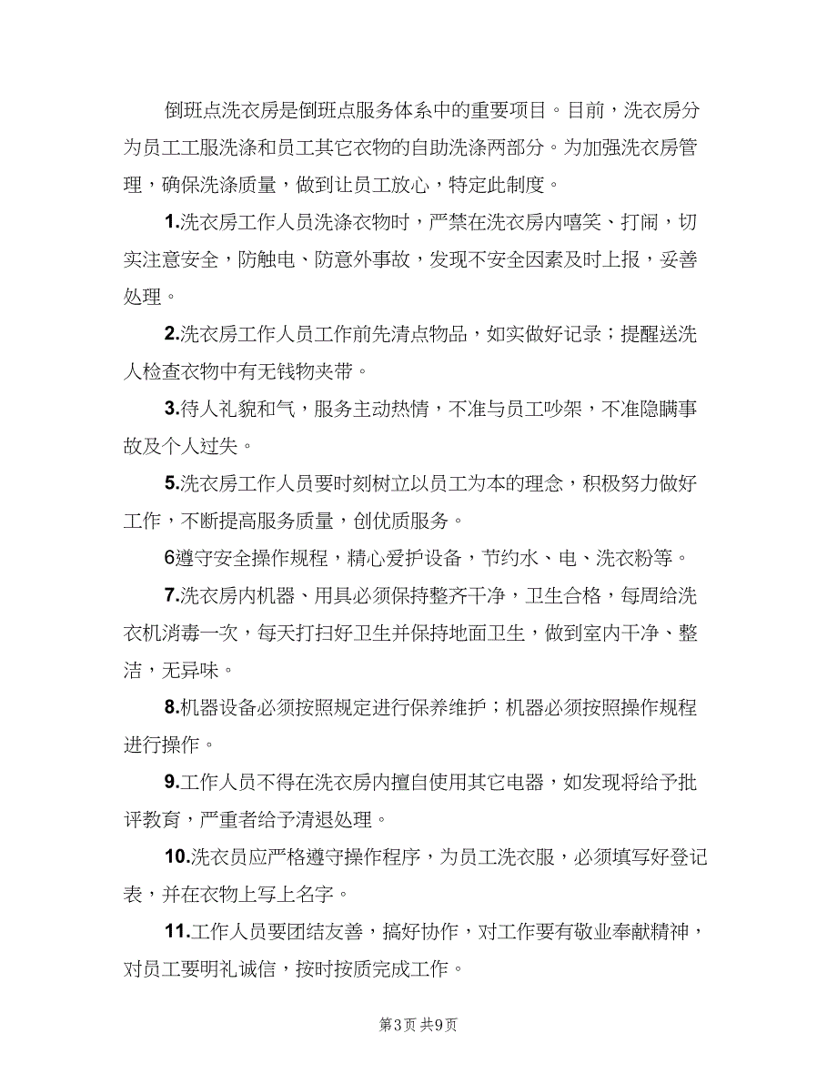 洗衣房管理制度模板（六篇）.doc_第3页