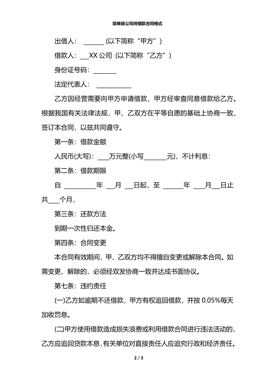 简单版公司间借款合同格式_第2页