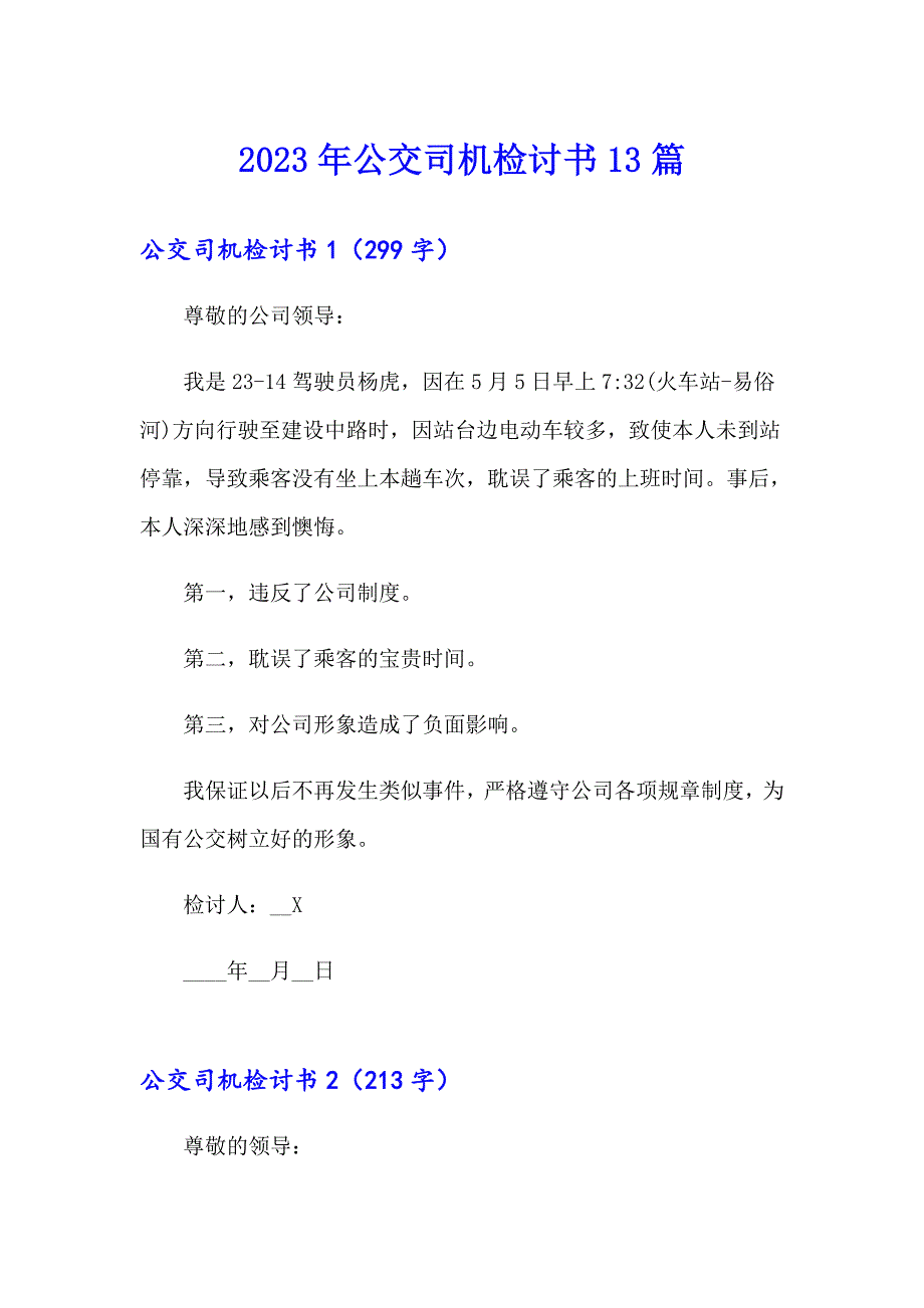 2023年公交司机检讨书13篇_第1页