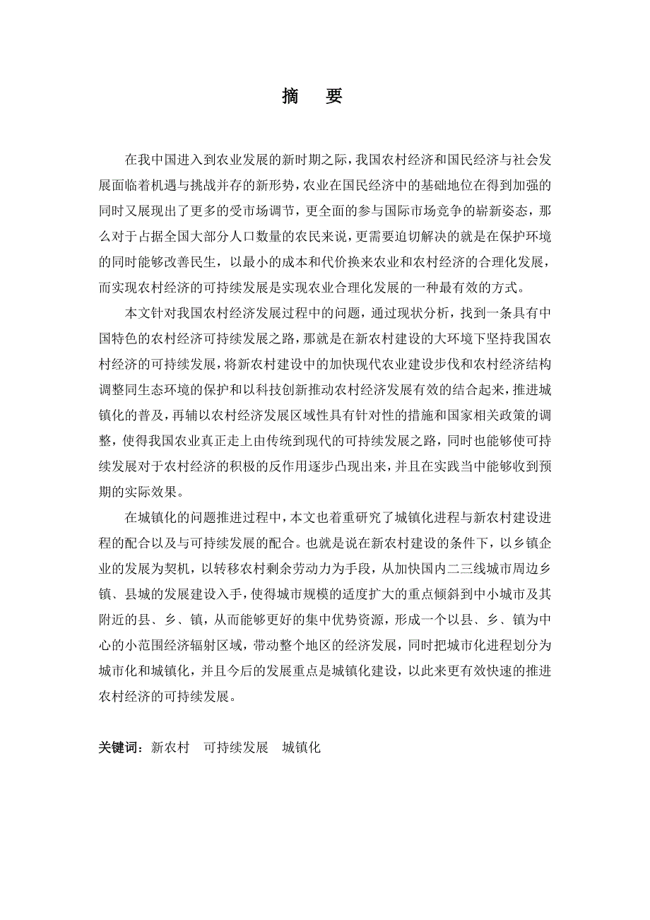 新农村经济条件下农村经济的可持续发展本科毕设论文.doc_第1页