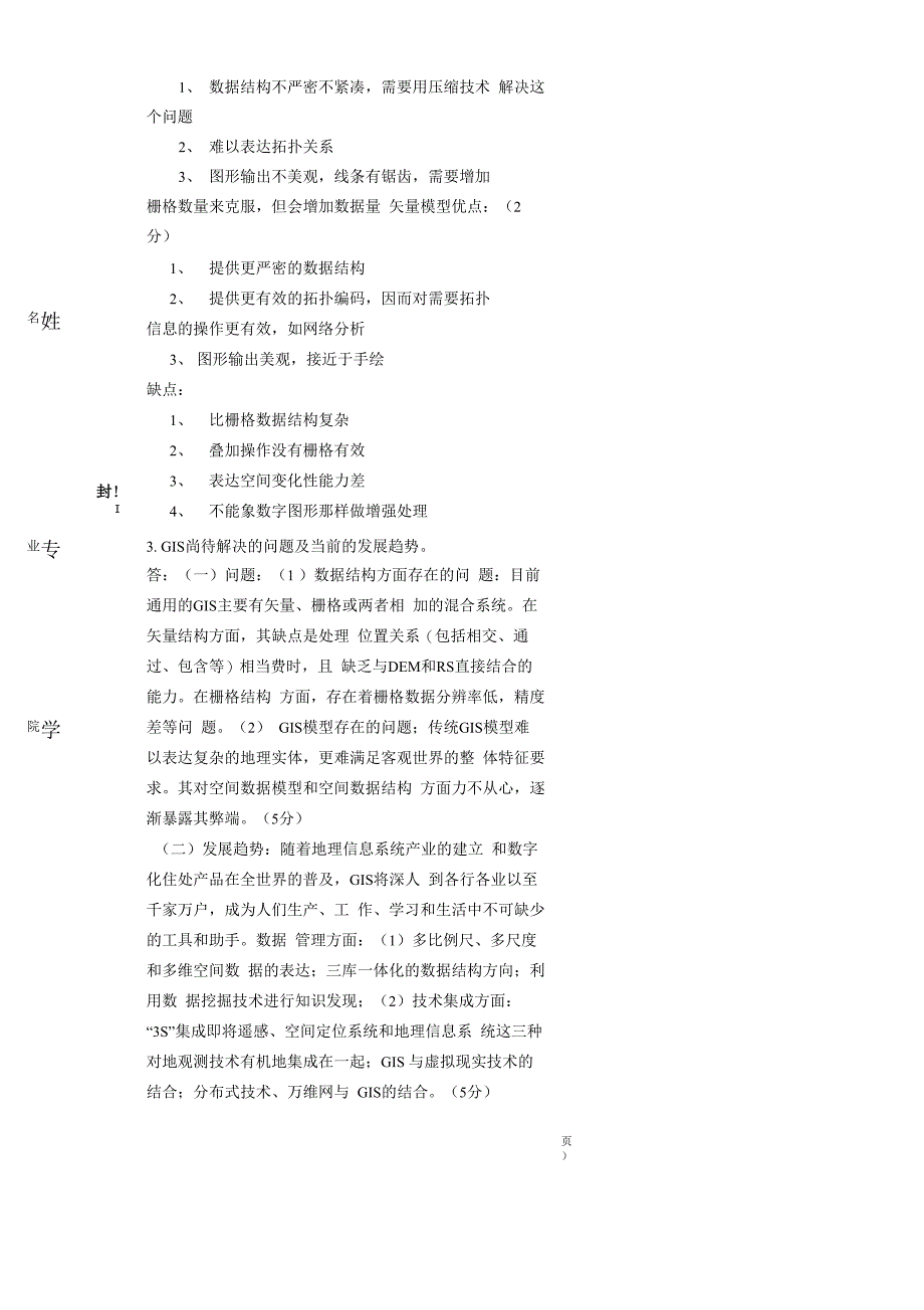 -《GIS原理及应用》试题_第4页