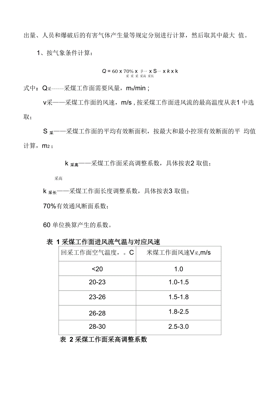 矿井风量计算方法(更新)_第3页