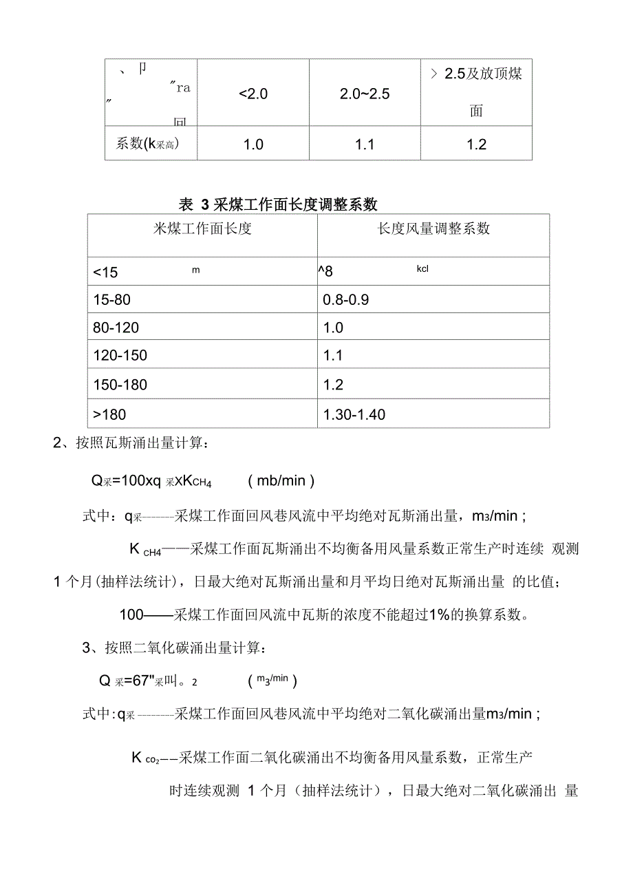 矿井风量计算方法(更新)_第4页