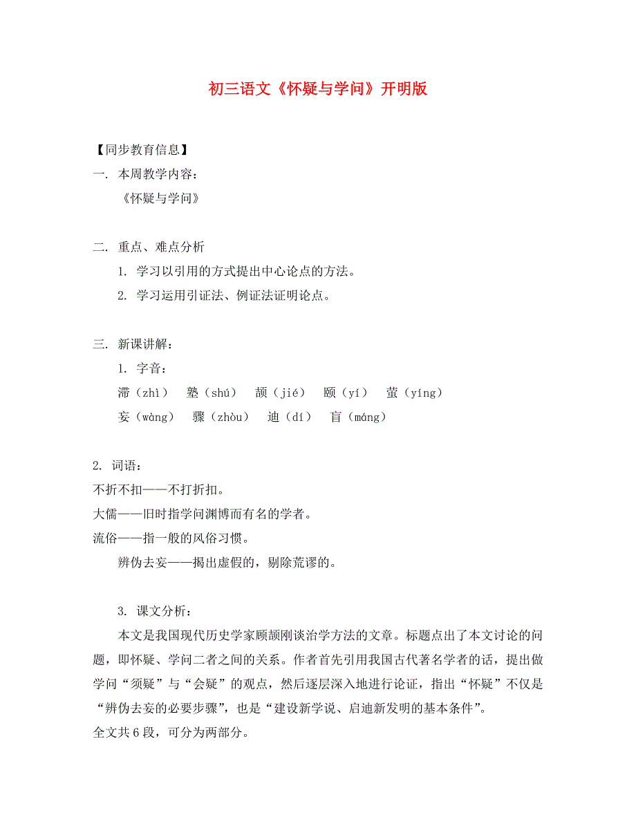 九年级语文怀疑与学问开明版知识精讲_第1页