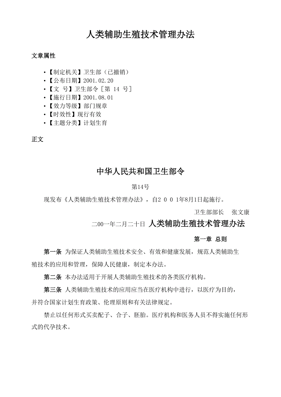 人类辅助生殖技术管理办法_第1页