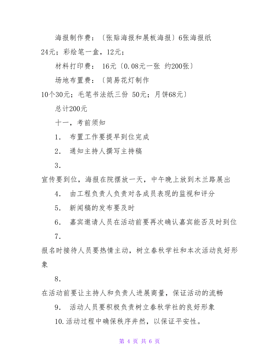 通用中秋节活动策划方案最新_第4页