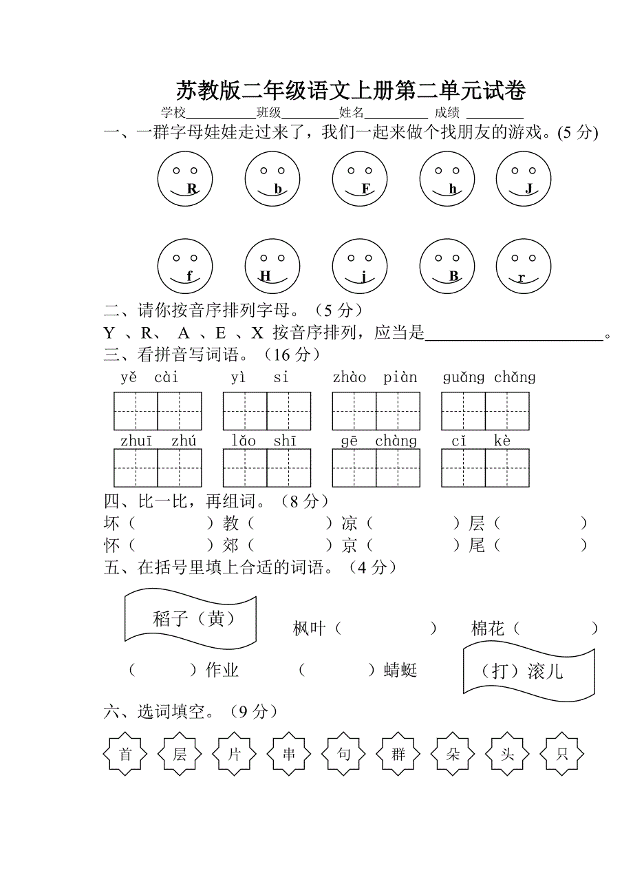 【苏教版小学二年级上册语文第二单元试卷】1.doc_第1页