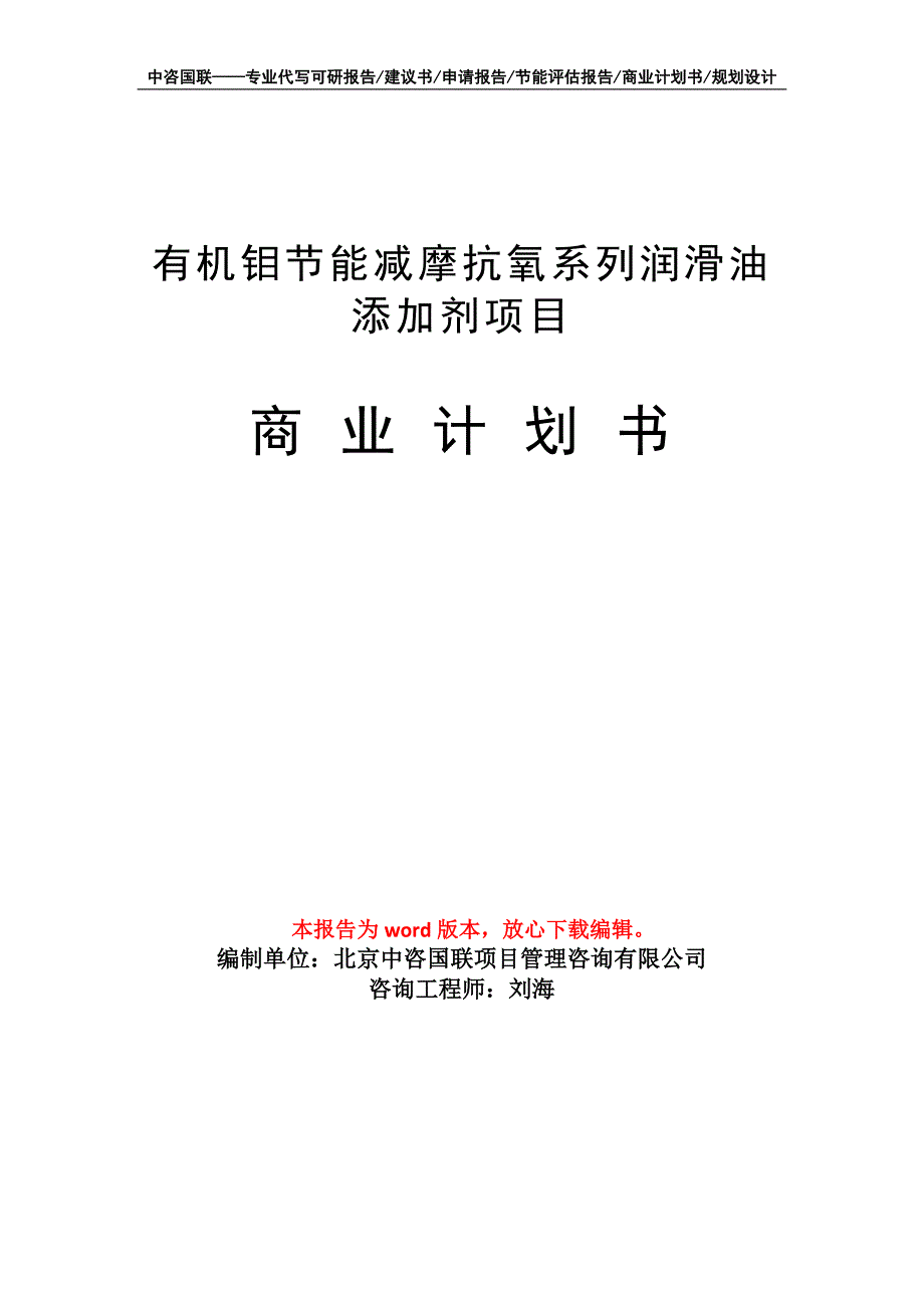 有机钼节能减摩抗氧系列润滑油添加剂项目商业计划书写作模板_第1页