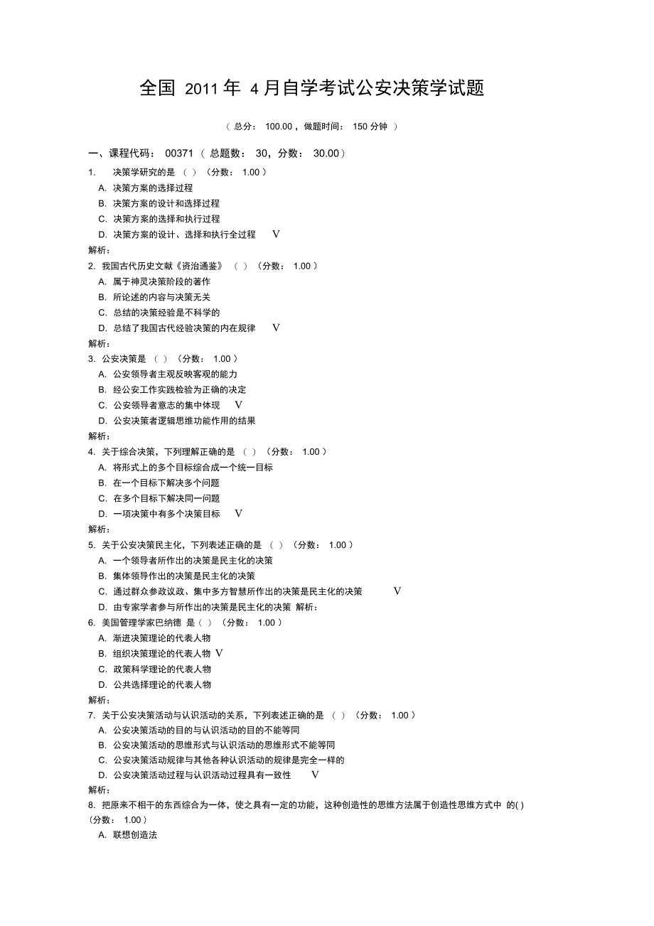 全国4月自学考试公安决策学试题_第1页