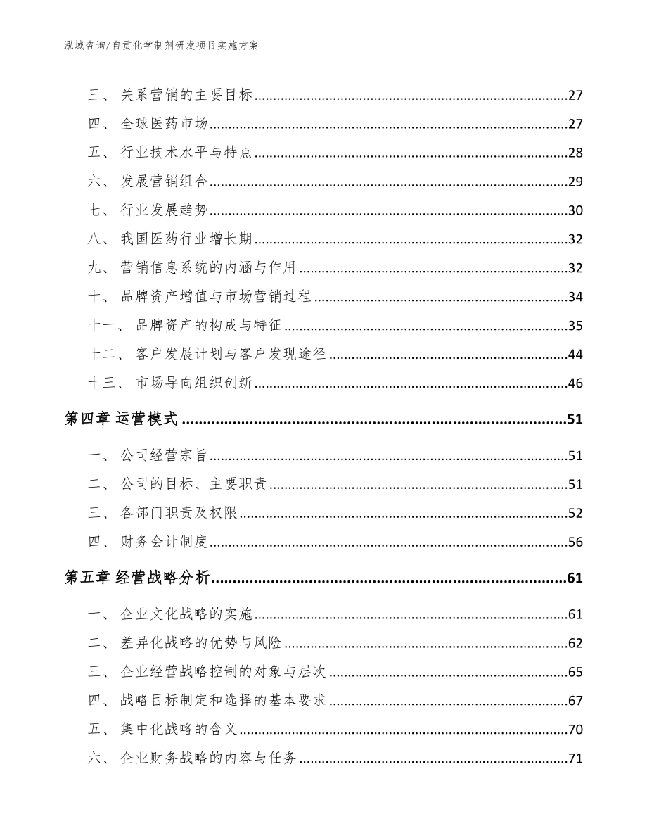 自贡化学制剂研发项目实施方案范文模板_第4页