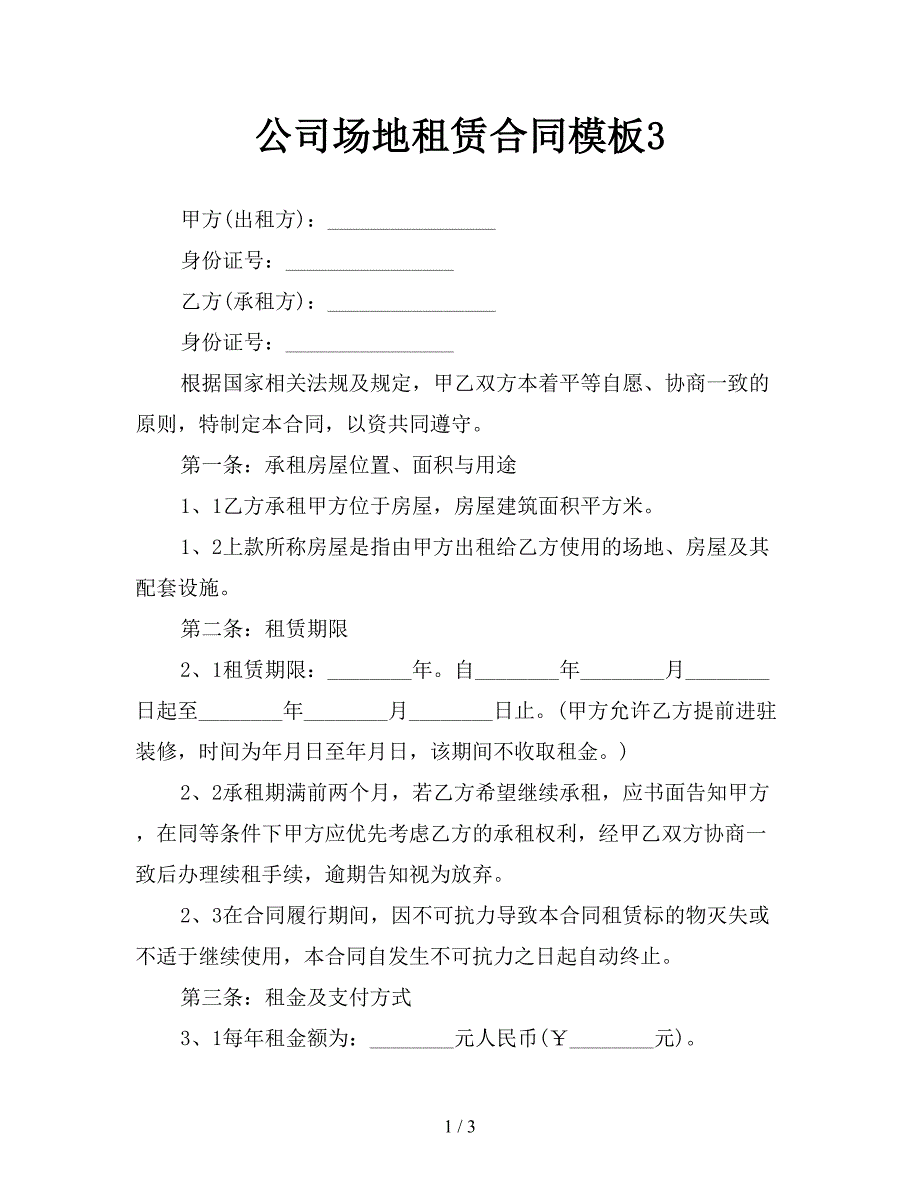 公司场地租赁合同模板3.doc_第1页