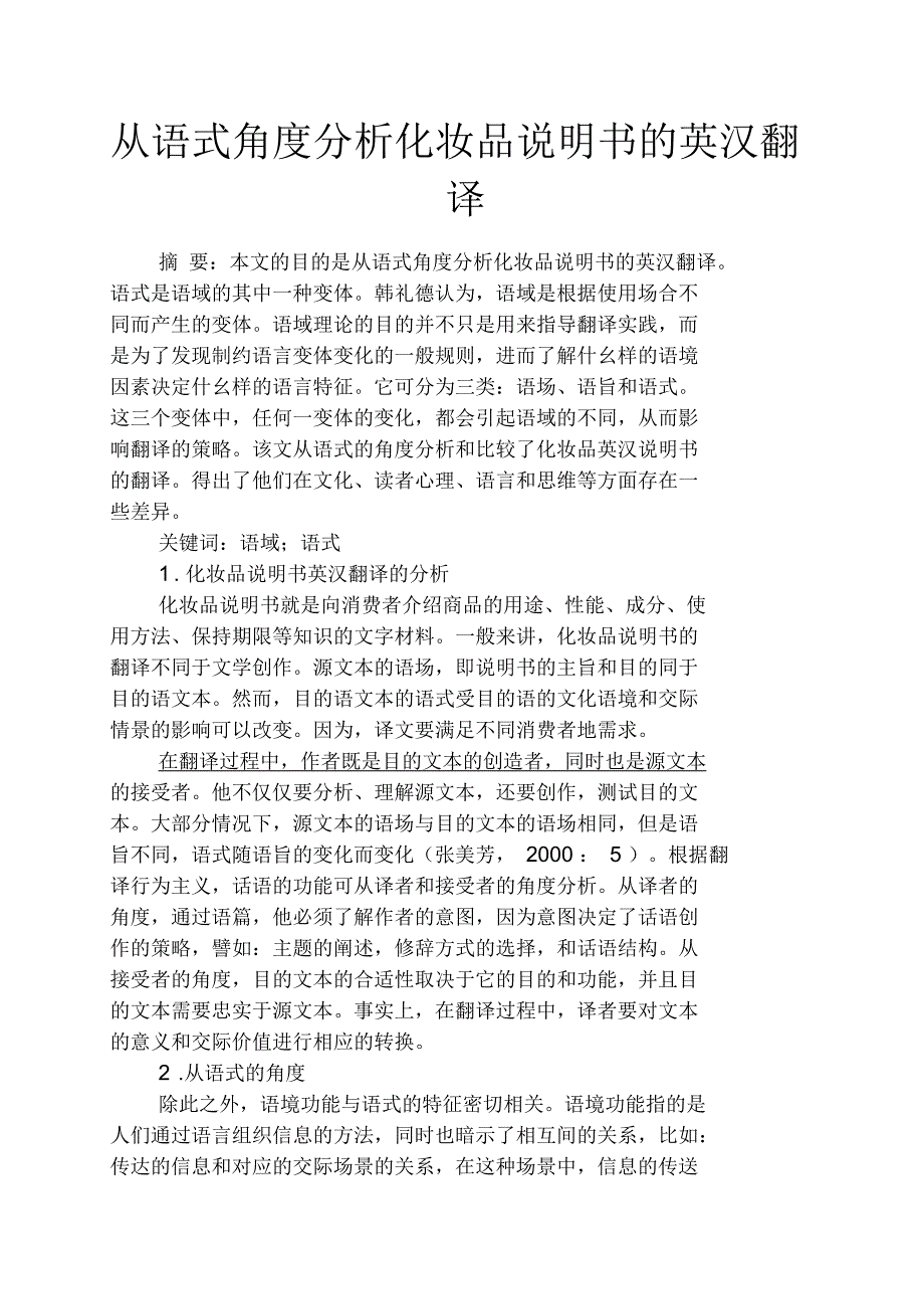 从语式角度分析化妆品说明书的英汉翻译_第1页