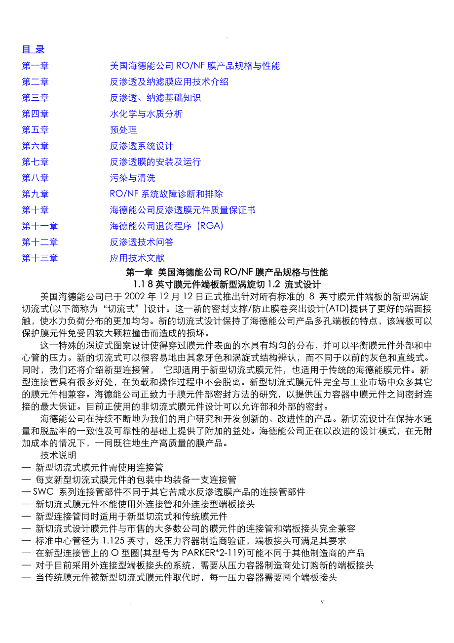 海德能膜产品技术手册_第1页