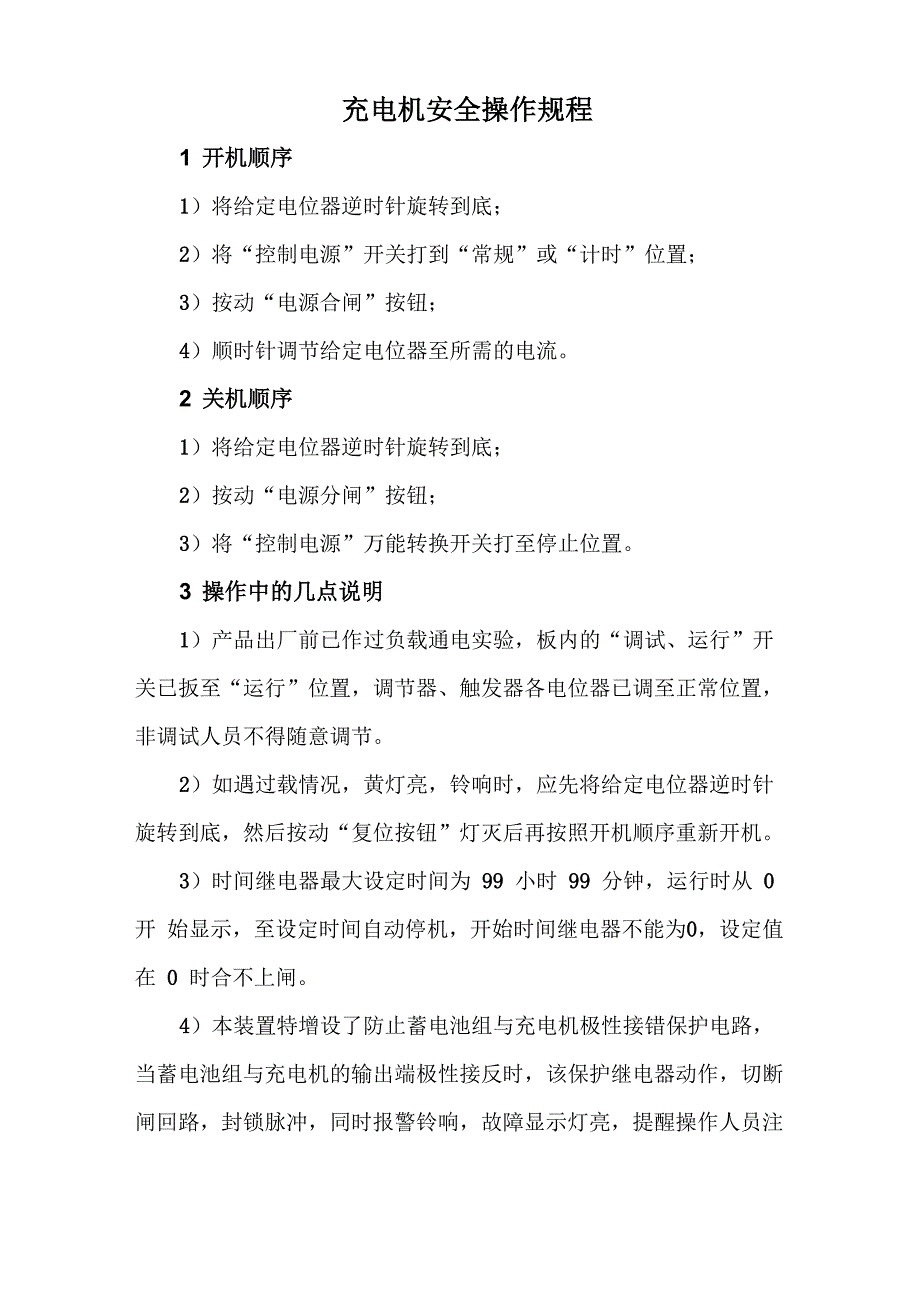 充电机安全操作规程_第1页