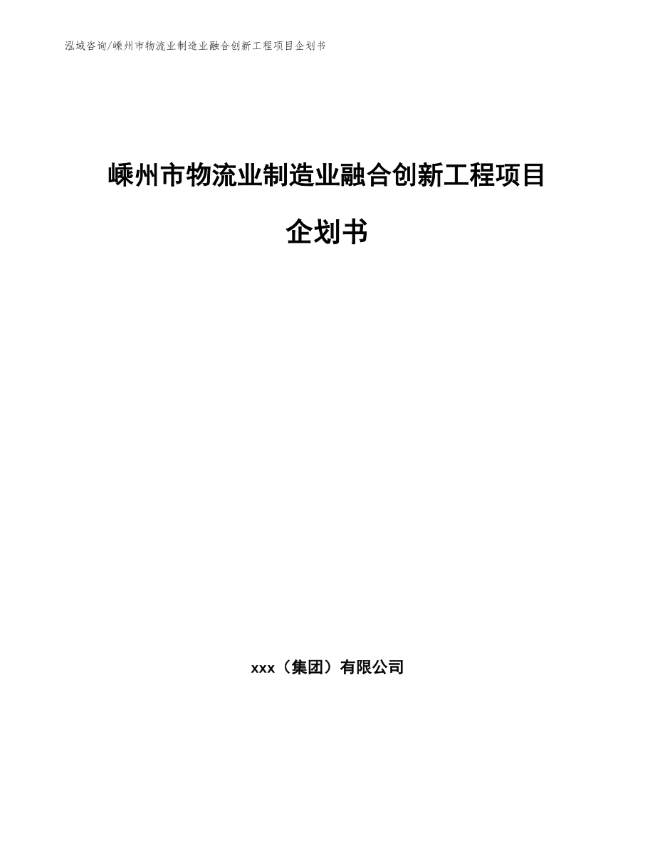 嵊州市物流业制造业融合创新工程项目企划书（参考模板）_第1页