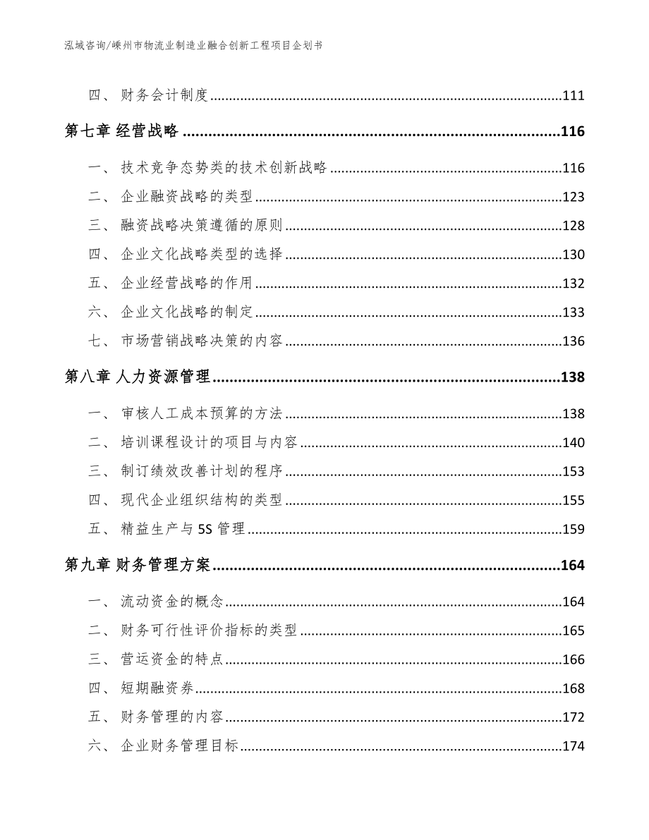 嵊州市物流业制造业融合创新工程项目企划书（参考模板）_第4页