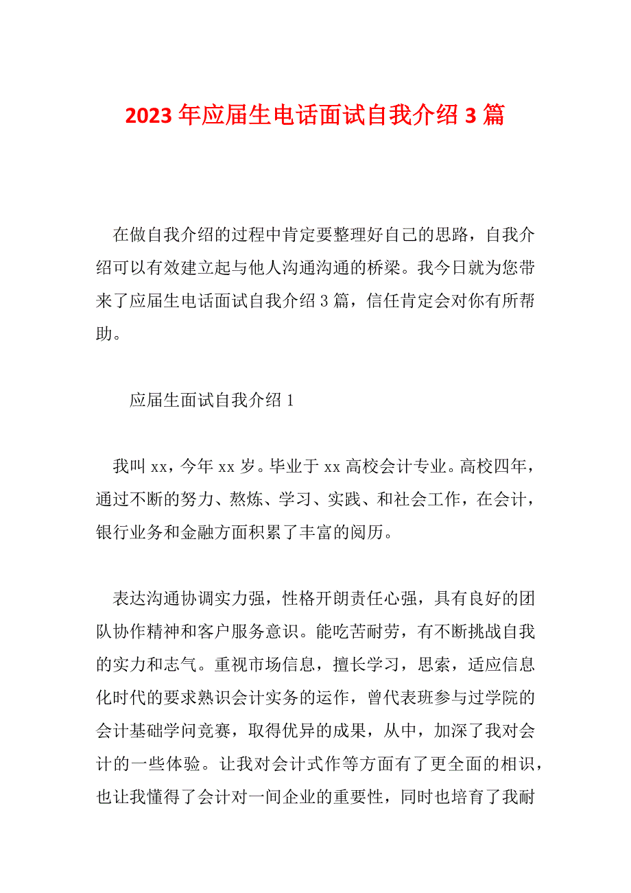 2023年应届生电话面试自我介绍3篇_第1页