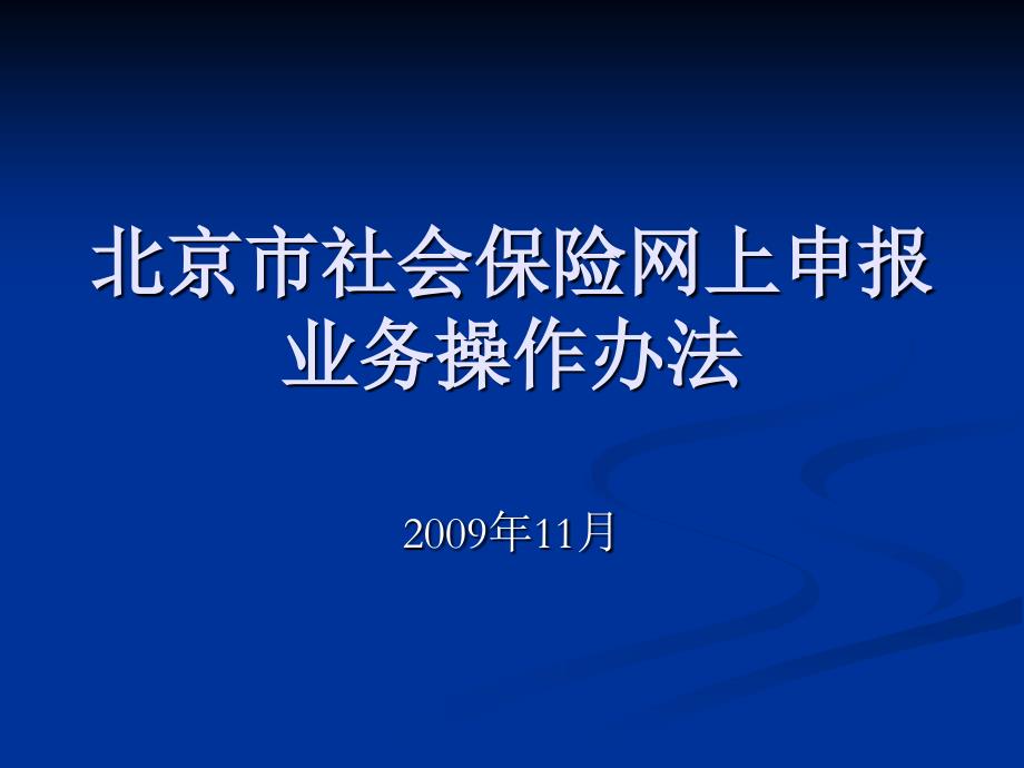 某地区保险申报管理知识及业务管理_第1页