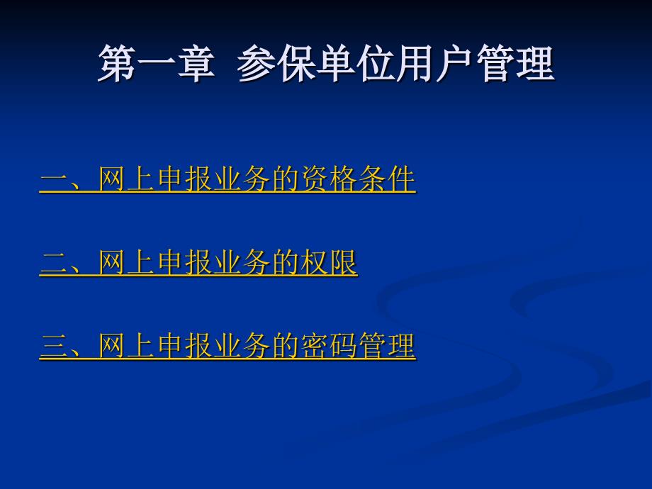 某地区保险申报管理知识及业务管理_第3页