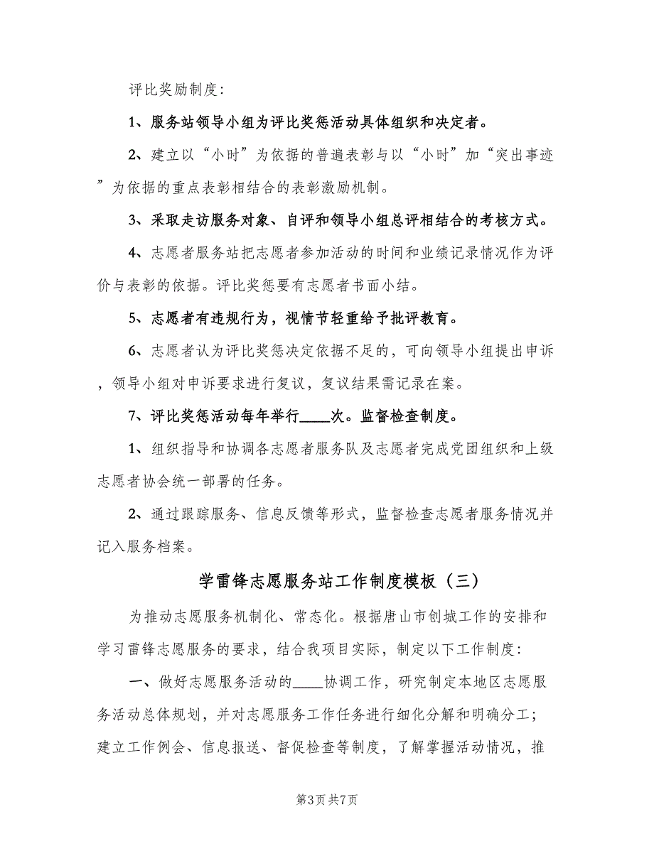 学雷锋志愿服务站工作制度模板（四篇）.doc_第3页