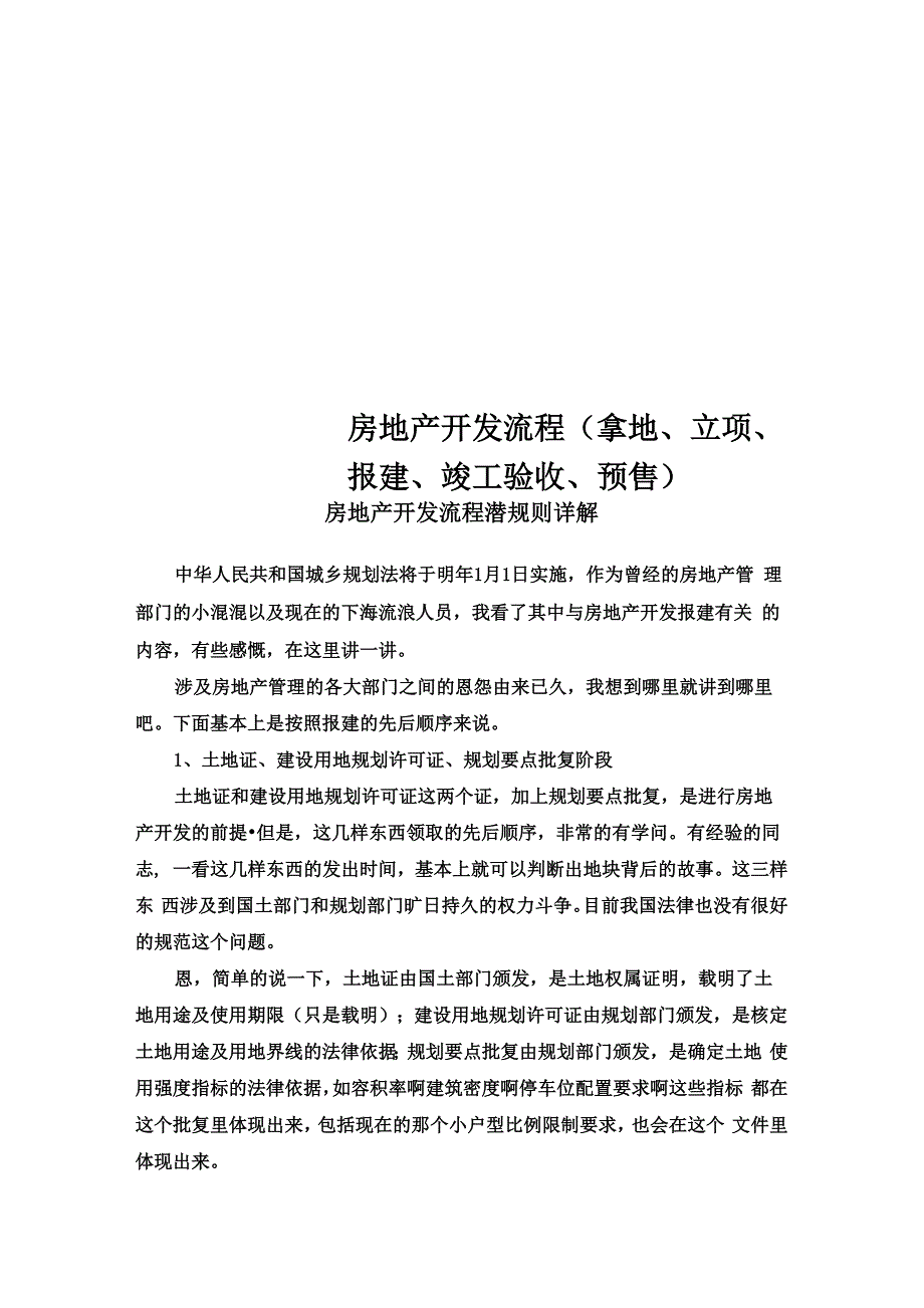 房地产开发流程(拿地、立项、报建、竣工验收、预售)_第1页