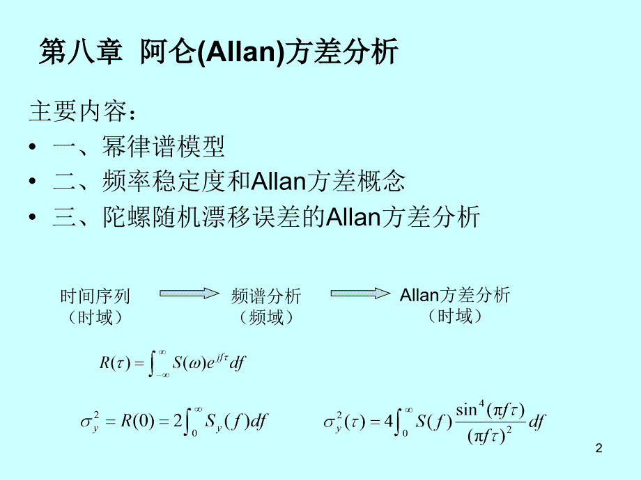 第八章阿仑方差_第2页