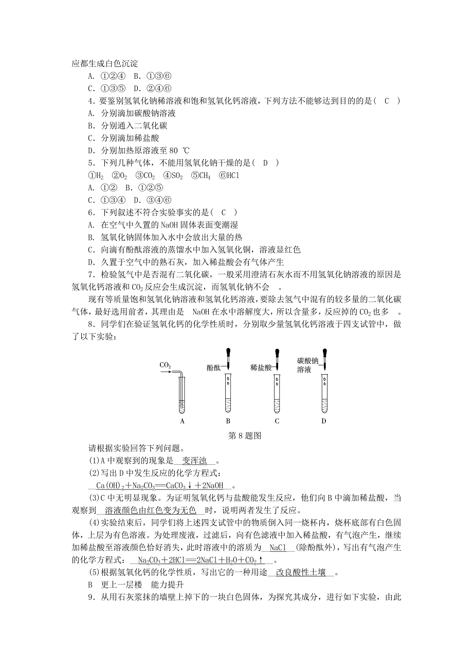 2018年秋九年级科学上册第1章物质及其变化第4节常见的碱第2课时氢氧化钠和氢氧化钙练习新版浙教版_第2页