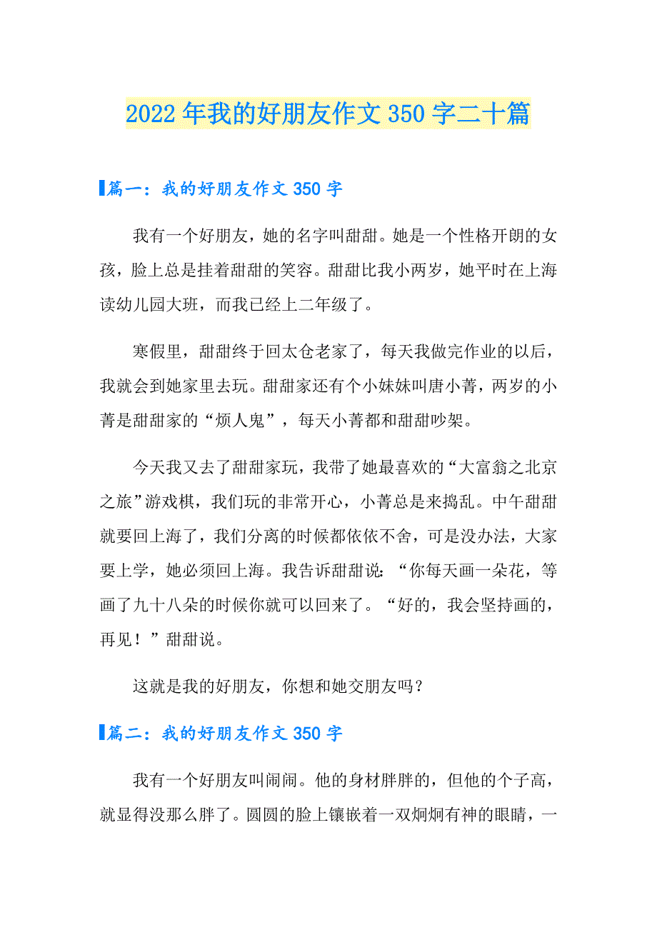 2022年我的好朋友作文350字二十篇_第1页