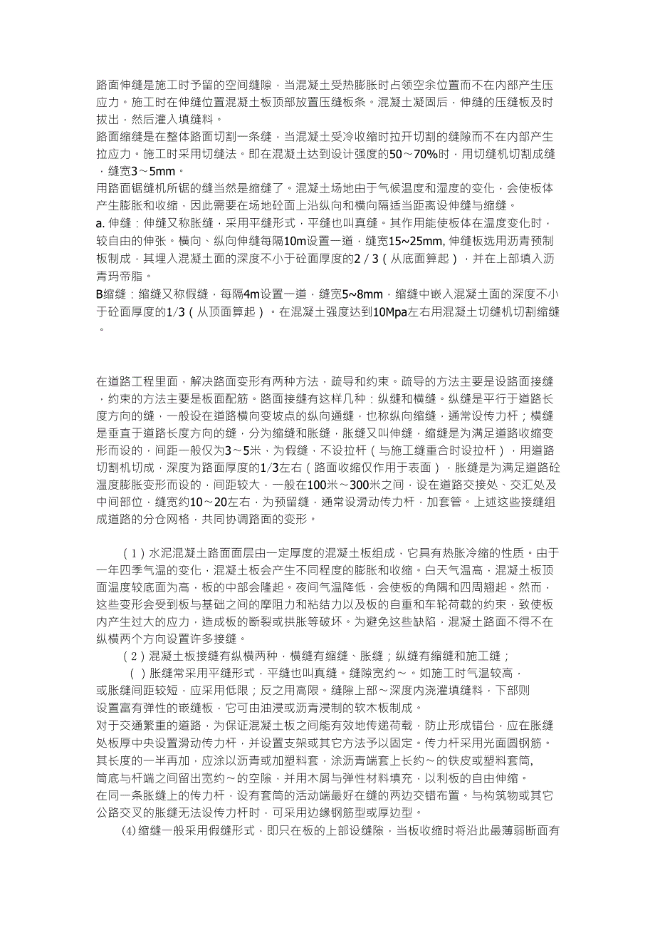 路面缩缝与胀缝_第1页