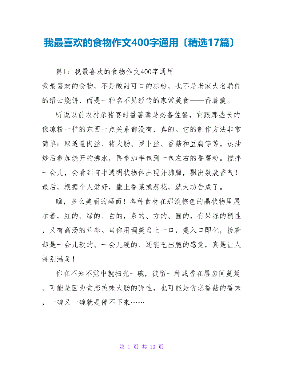 我最喜欢的食物作文400字通用（精选17篇）_第1页