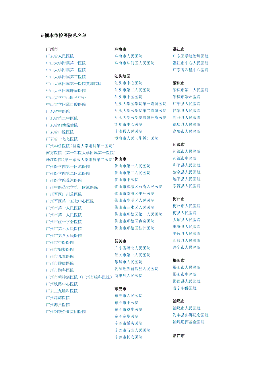 广东省二级甲等以上医院_第1页